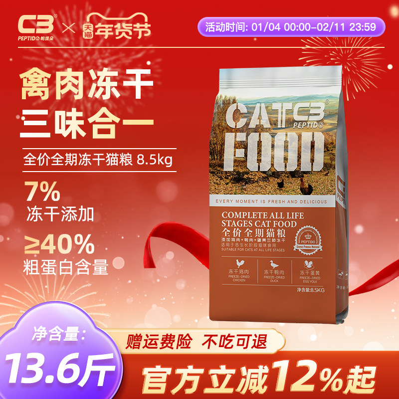 【C3厂家自营店】帕缇朵c3冻干猫粮鸡肉鸭肉全禽冻干猫粮8.5kg,宠物/宠物食品及用品,猫全价膨化粮,淘宝优惠券,粉丝福利购,淘宝优惠卷