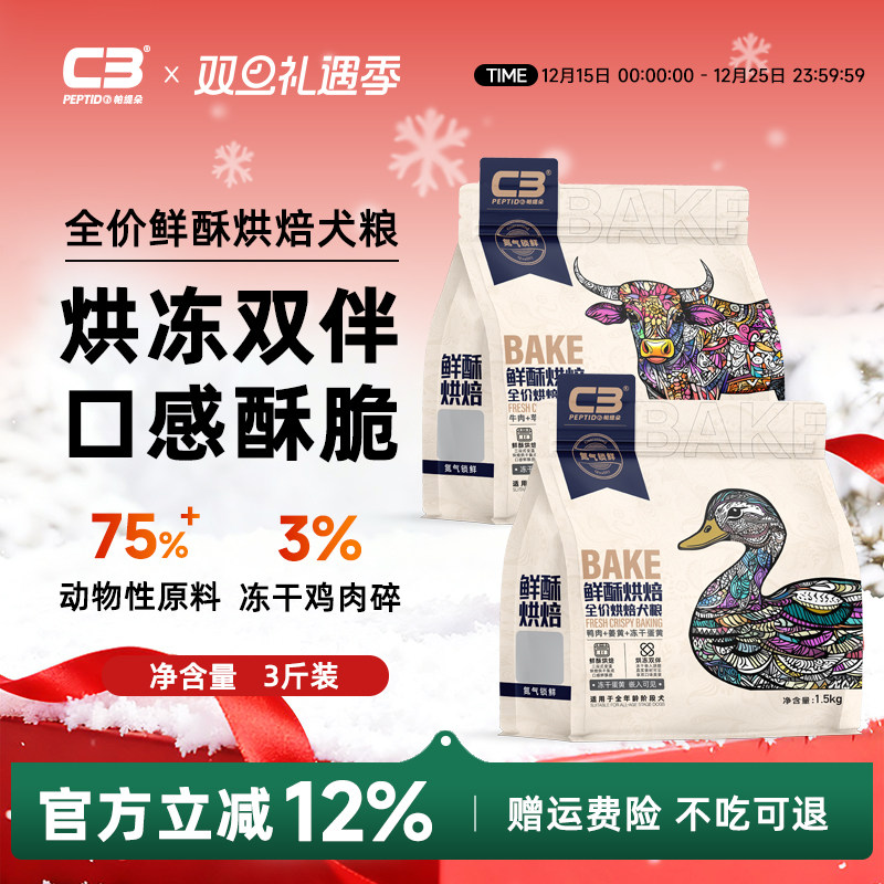 【C3厂家自营店】鲜酥烘焙全价c3烘焙犬粮鸭肉牛肉冻干蛋黄配方
