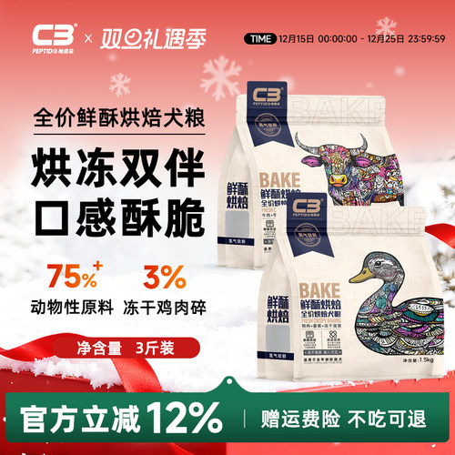 【C3厂家自营店】鲜酥烘焙全价c3烘焙犬粮鸭肉牛肉冻干蛋黄配方