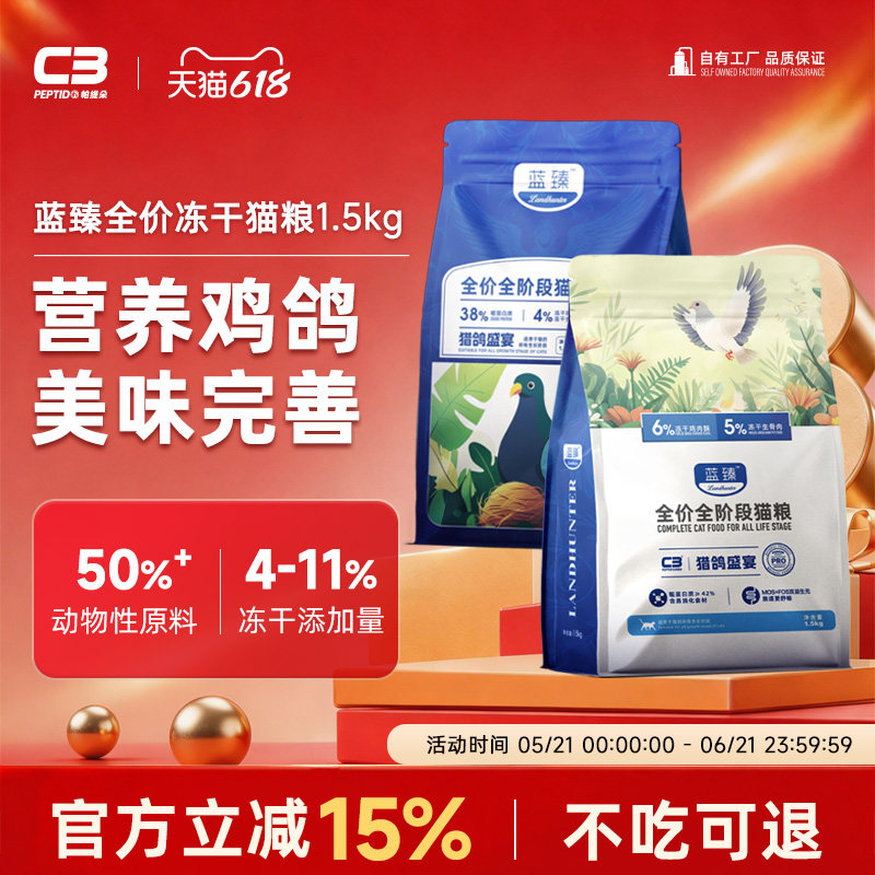 【C3厂家自营店】全价全阶段通用型猫粮蓝臻猎野盛宴系列冻干猫粮