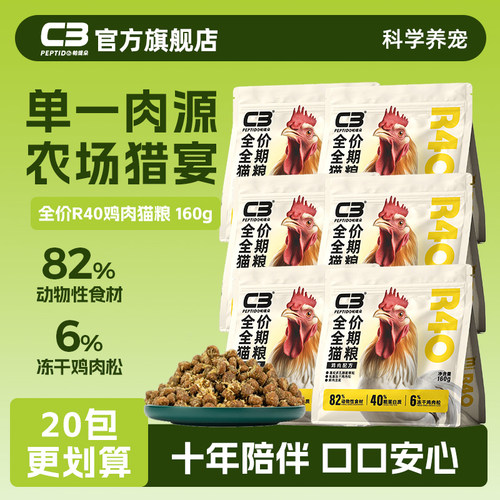 【C3厂家自营店】帕缇朵C3全价全期猫粮鸡肉R40配方猫粮160g
