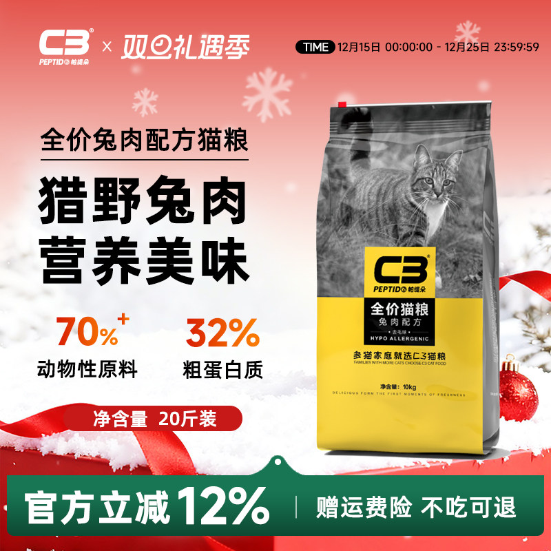 【C3厂家自营店】帕缇朵C3猫粮成猫猫粮兔肉全价成年猫干粮10kg