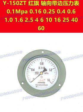Y-150ZT红旗真空压力表-0.1-0mpa 0.06 0.15 0.3 0.5 0.9 1.5 2.4