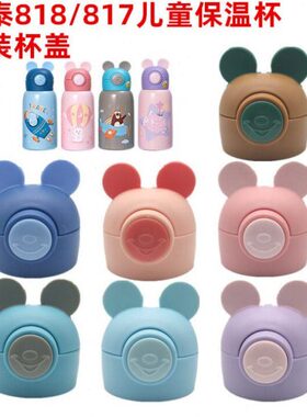 希泰818 /817儿童学生保温杯原装吸管杯盖吸嘴杯子水杯通用配件