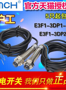OMCH  E3F1-3DP1-3L 光电开关E3F1-3DP2-3L对射型