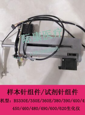 迈瑞BS330E/350E/360E/380/390/400生化仪样本针组件试剂针组件