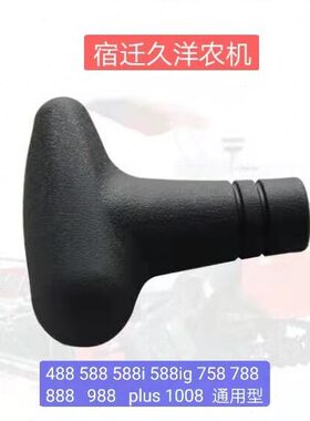 久保田488 588 I IG 758 888 988 PLUS 1008收割机主变速手柄把手