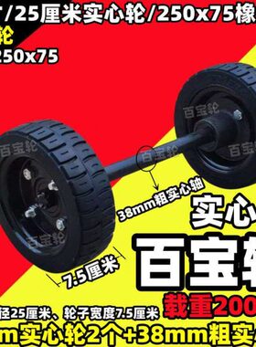 百宝轮10寸25cm实心轮38mm粗轴250x75橡胶轮载重王手推车脚轮轱辘