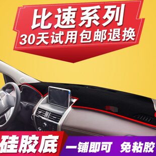 T5中控仪表台防晒隔热装 比速T3专用M3 饰避光垫18 2018年新款 2017
