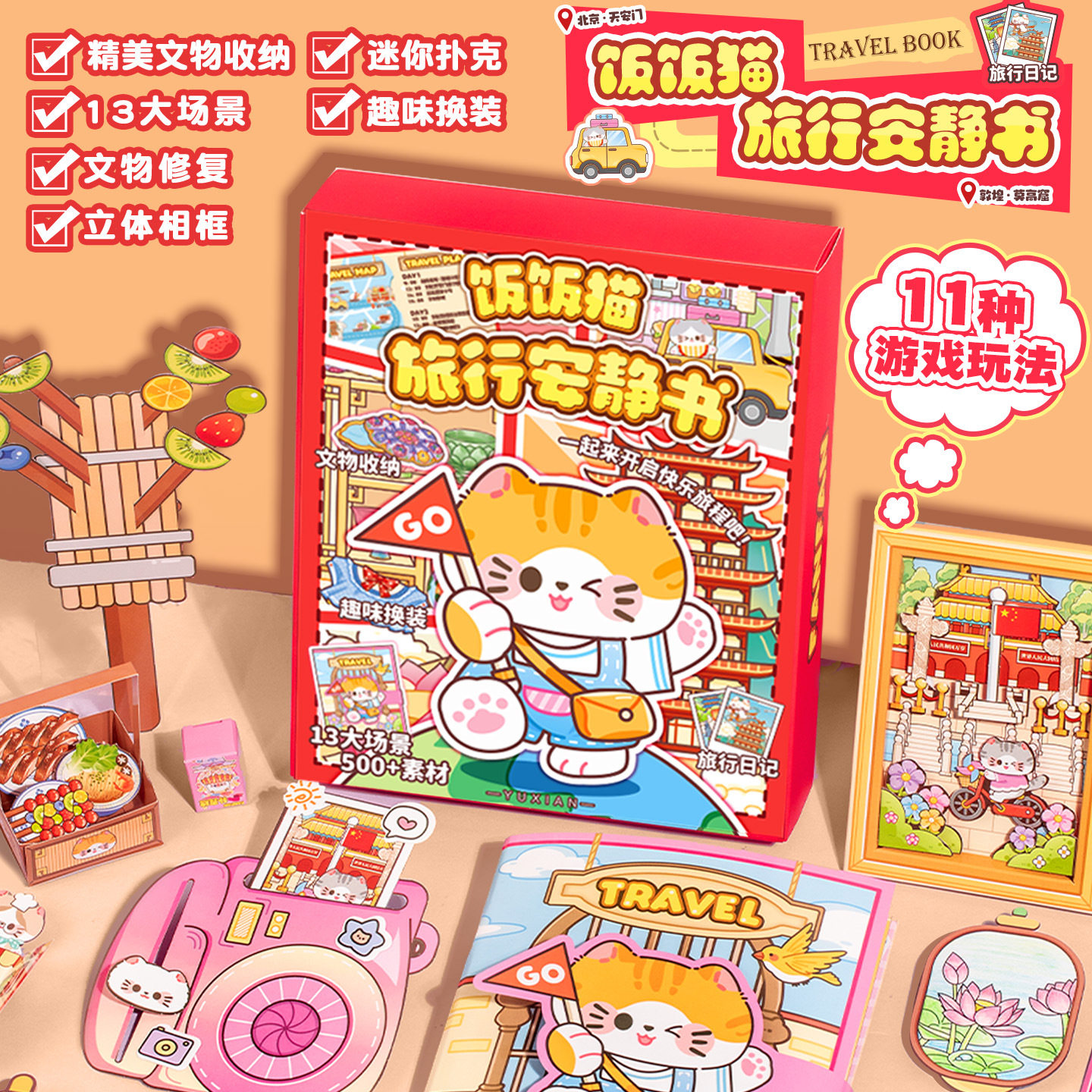 饭饭猫旅行安静书礼盒 创意游戏玩法diy旅途场景儿童手帐礼物玩具