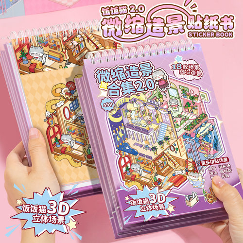 微缩造景线圈贴纸书 饭饭猫2.0系列 手帐diy3D立体场景女孩安静书