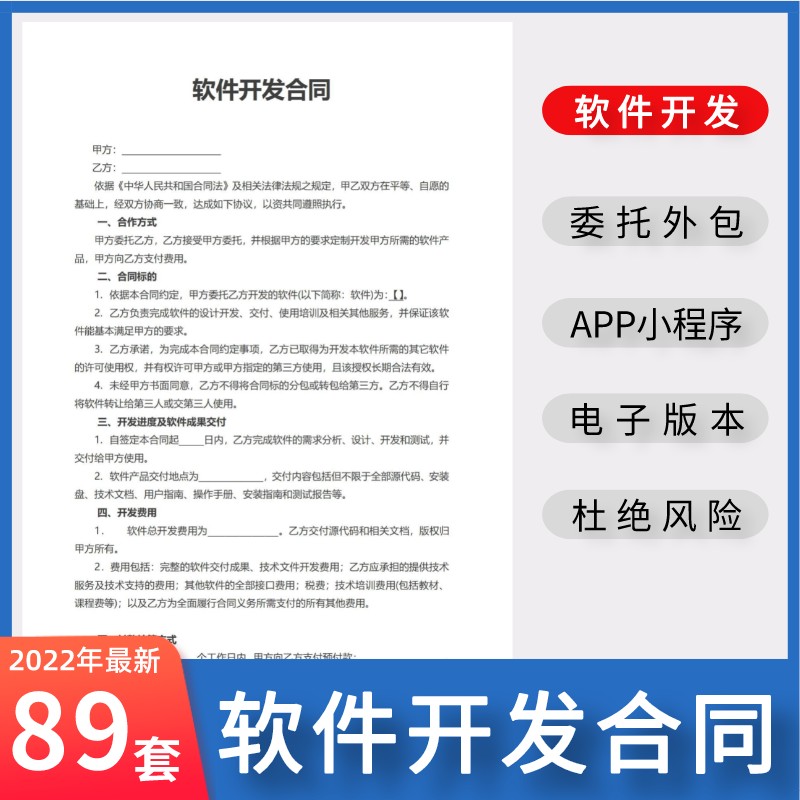 软件技术开发委托合同销售技术服务项目外包协议书word合同模版