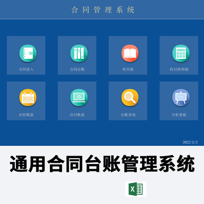 合同录入登记台账管理系统excel表格应收应付款明细分析看板表格