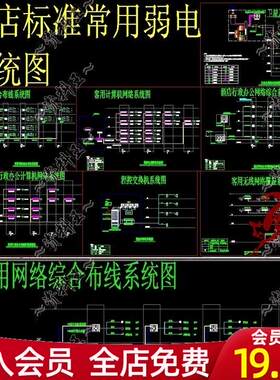 酒店宾馆民宿弱电智能化CAD施工图客用网络综合布线无线网系统图