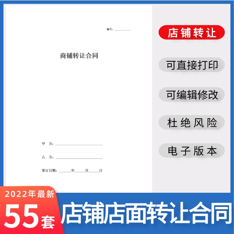 2022新版店铺转让协议餐饮饭店服装商铺门面摊位网店转让合同模板