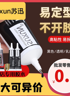 T7000手机屏幕修复胶水b7000专用粘屏边框密封胶强力黑胶DIY饰品