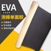 EVA海绵胶带贴强粘力黑色背胶条减震泡棉密封脚垫发泡沫单面胶eva