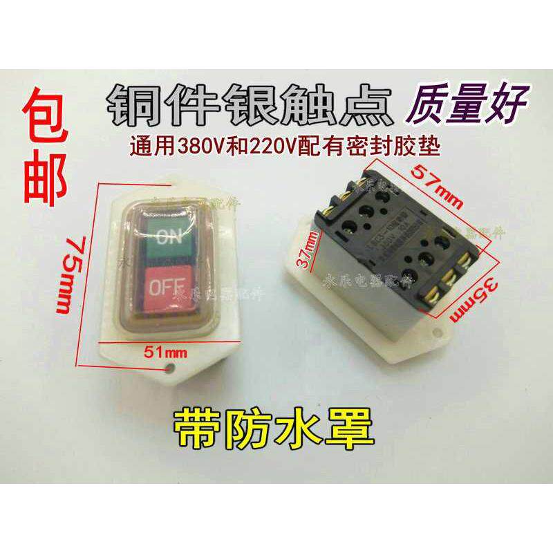 绞肉机切肉机压面机面条机打磨机按钮开关台钻砂轮机电源启动开关