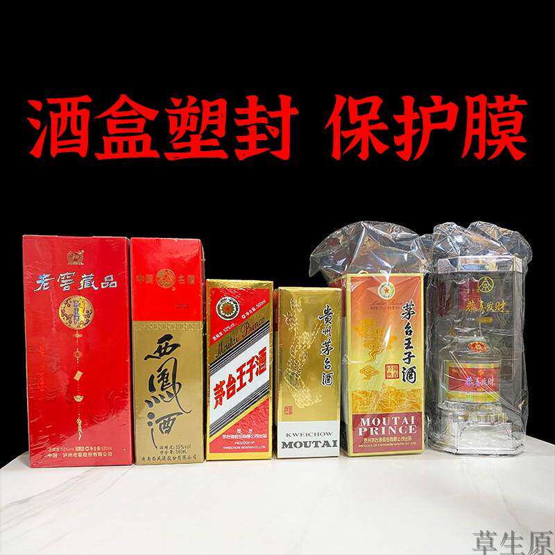 酒盒塑封膜酒箱热缩膜酒水盒子包装保护膜封酒膜防潮防尘袋整箱