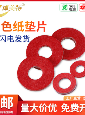 红色纸垫片M2M2.5红钢纸垫圈M3M4绝缘垫片介子红纸垫纸M5M8