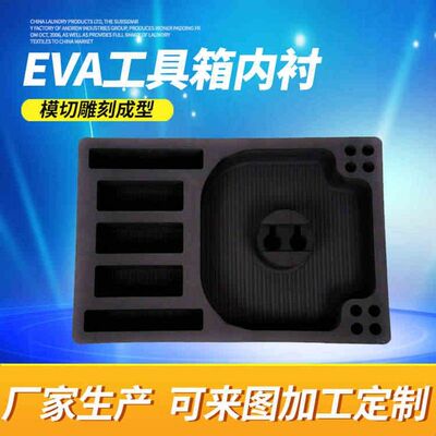 eva内衬加工防潮减震泡棉盒子eva材料工具箱环保EVA内衬内托