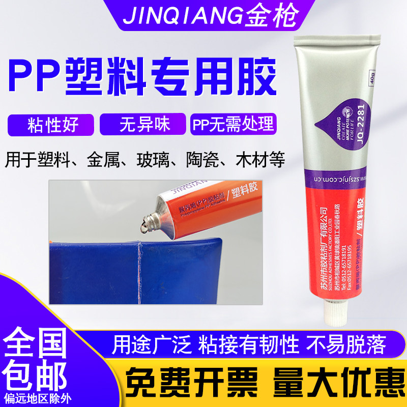 PP塑胶专用胶水金枪2281强力胶水聚丙烯ABS黏著胶水