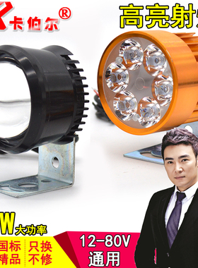 电动车/摩托车 LED照射灯照明大灯外置/内置12V/24V48V60V80V通用