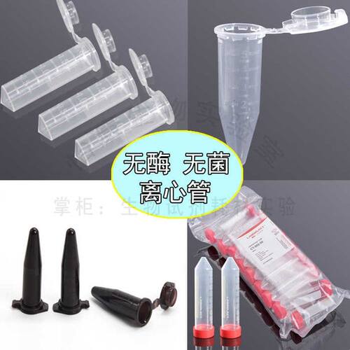 促销1.5ml尖底离心管无菌无酶2mlEP管50ml棕色高速甄选LABSELECT