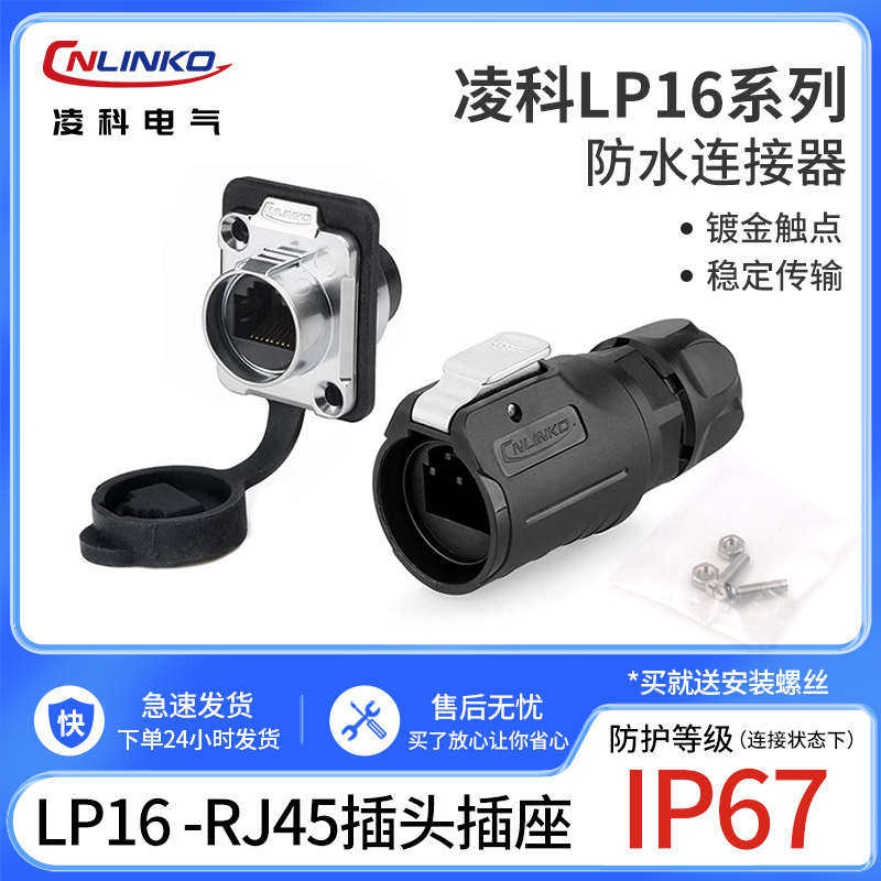 凌科航空插头插座防水LP16-RJ45塑胶插头网络接口金属外壳连接器