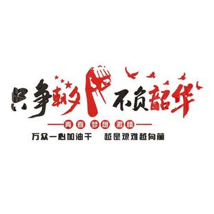 饰布置宣传标语励志生产车间贴画背景 企业文化设计办公室区墙面装