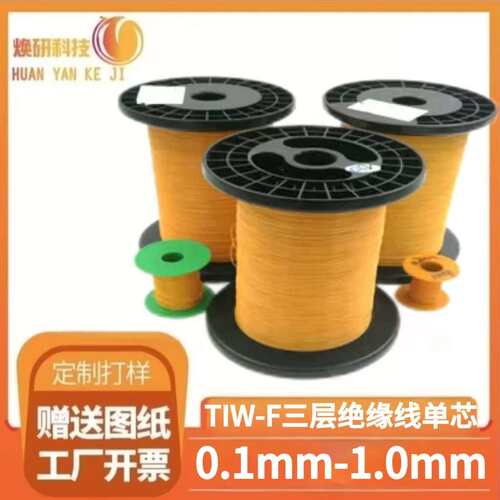 TIW-F三层绝缘线单芯纯铜 高温155℃直焊型圆线导体直径0.1-1.0mm