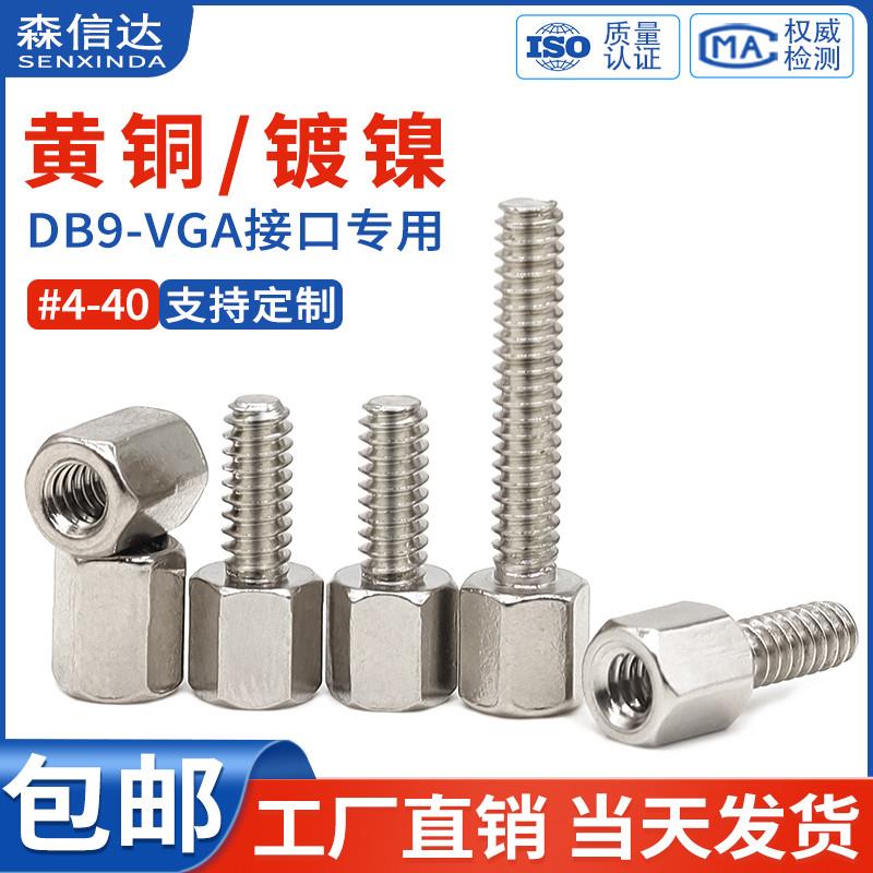 镀镍#4-40英制单头六角铜柱显卡固定VGA接头DB9串口电脑转接螺柱