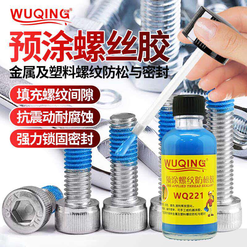 WQ221螺丝螺纹锁固防松动滑丝紧固脱落止退快干耐落可拆卸预涂胶 - 实物图