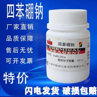 10g四苯硼酸钠测血钾实验用分析纯AR化学试剂 四苯硼钠 现货速发
