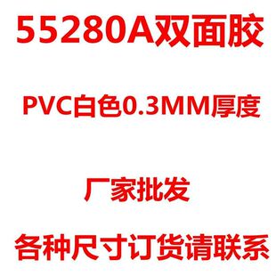 正品55280A双面胶带PVC白色0.3mm厚耐高温无痕强力铭牌车用胶带