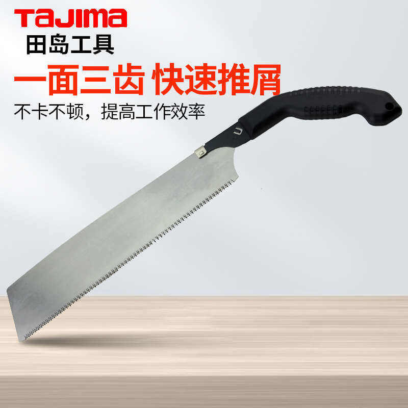 田岛锯子木工手板锯快速伐木园林锯树刀据 三面细齿锯片刀具把手