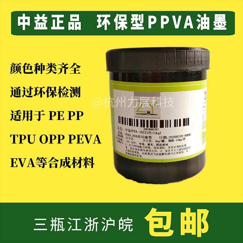 中益ppva丝网印油墨黑色白色EVA塑料PE快干喷塑面PP亮光油墨PEVA图片