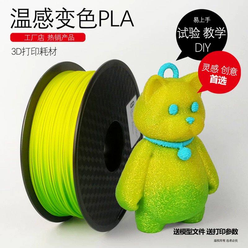 3d打印耗材PLA耗材3D打印线材 温感变色PLA 温变PLA温变色耗材1kg