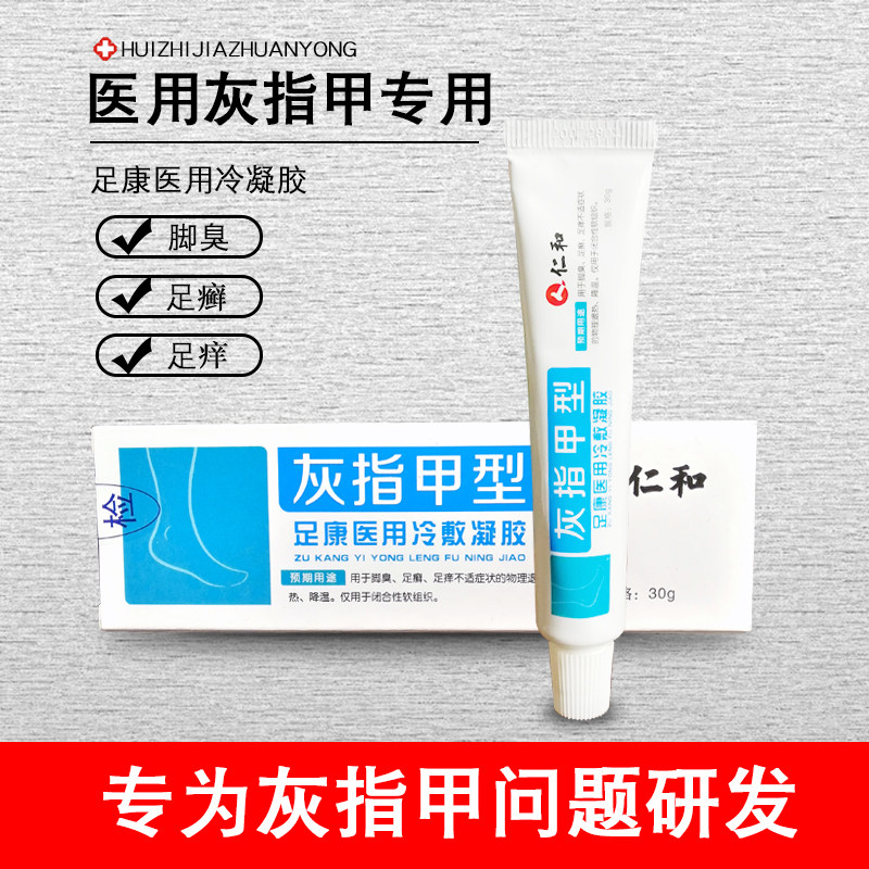 灰指甲型足康医用冷敷凝胶灰指甲专用药正品30g简单无痛