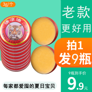 9.9元包邮 仁和 驱蚊虫咬外用清凉油 18盒