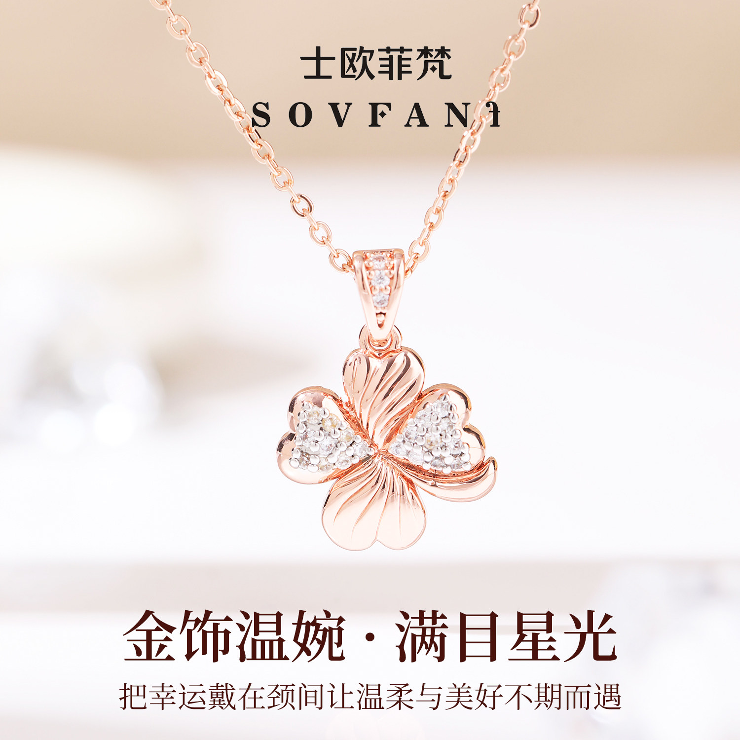 四叶草项链轻奢小众送女友生日礼物满目星光时尚吊坠