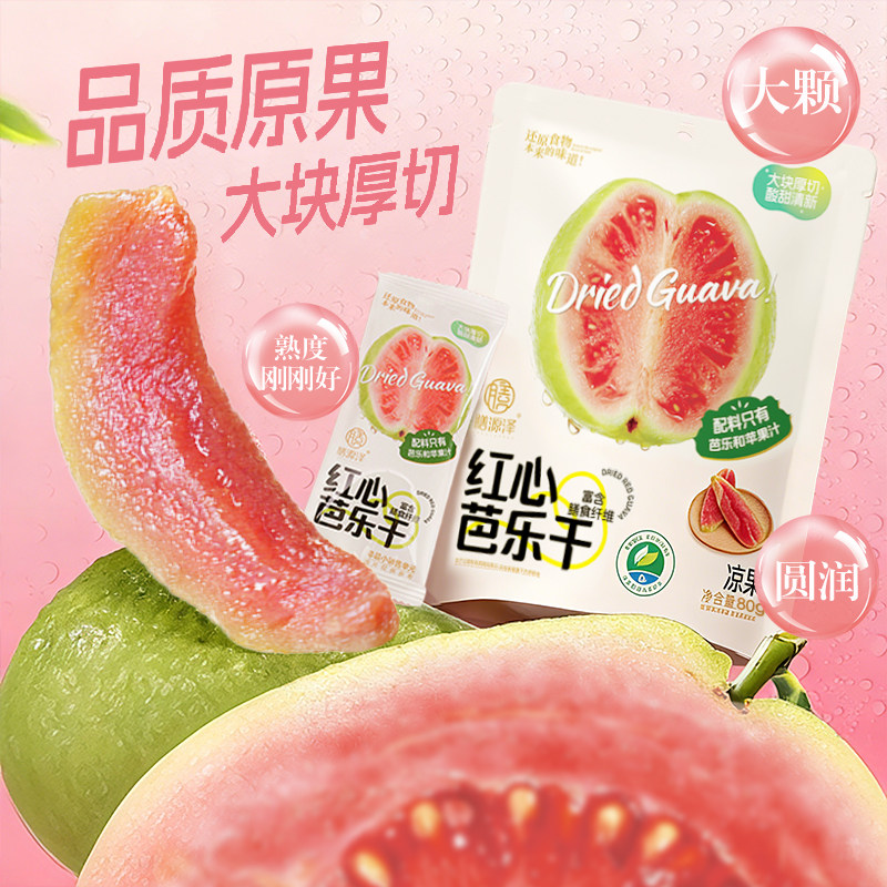 红心芭乐干大块厚切无蔗糖酸甜蜜饯果干80g袋装