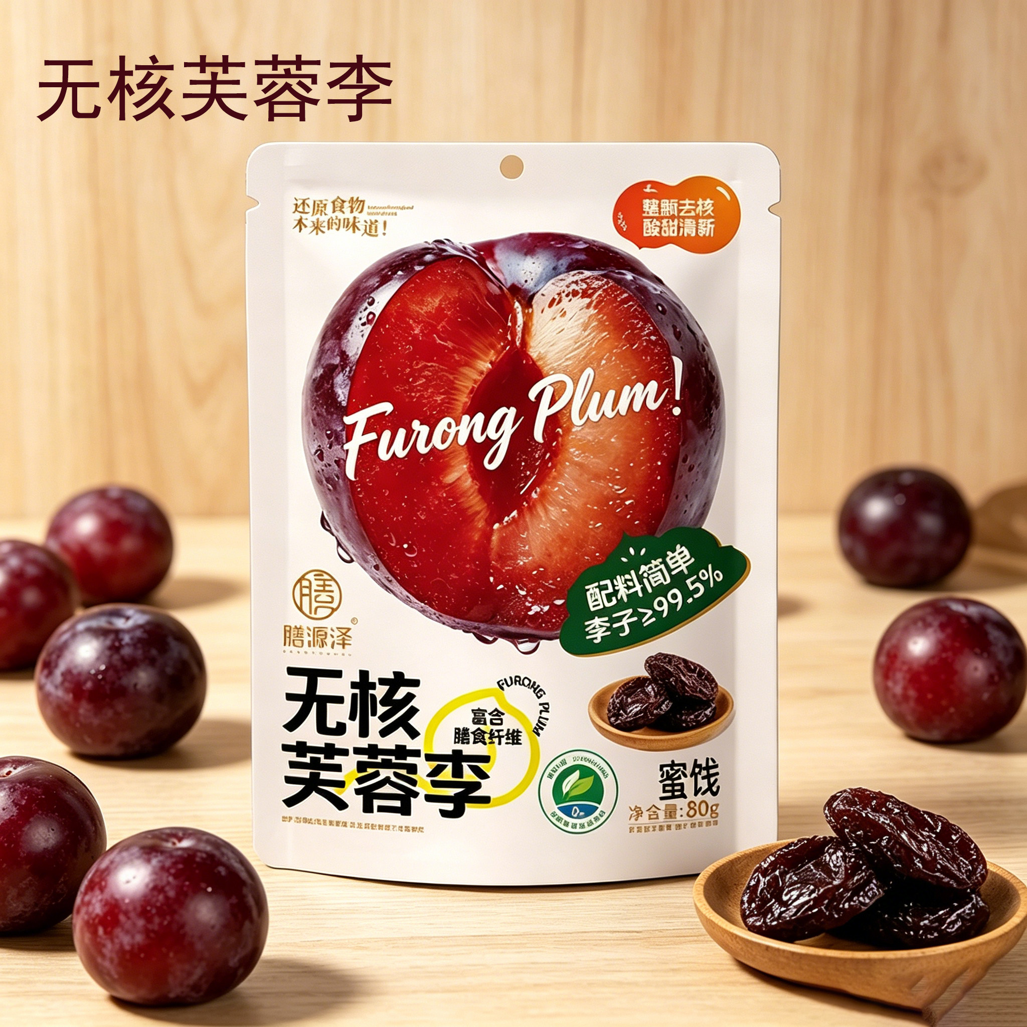 膳源泽无核芙蓉李子蜜饯厚肉西梅干80g酸甜开胃零食