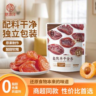 【李佳琦旅游出行专场】膳源泽自然半干金杏果脯蜜饯独立小包装