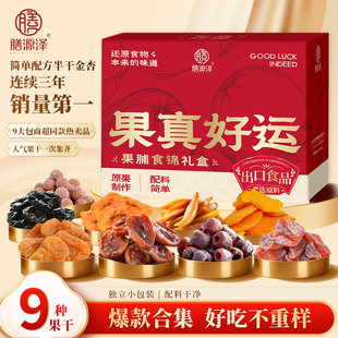膳源泽果真好运果脯食锦礼盒西梅金杏山楂休闲零食蜜饯果脯赠礼