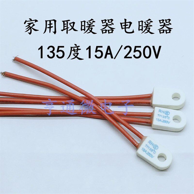 电热温控保险电阻 超温保护保险丝家用取暖器电暖器 135度15A250V
