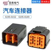6195 0149 汽车防水连接器线束接插件插头 0152 12P孔住友型