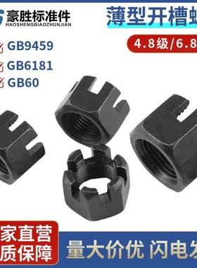 薄六角开槽薄螺母钢GB6181薄型开槽螺母薄型槽螺帽GB9459/GB60