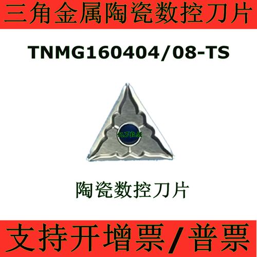 进口正三角陶瓷数控刀片TNMG160404-TS TNMG160408-TS NS530 9530