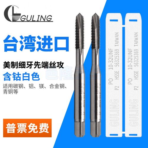 台湾GULING美制细牙先端丝攻UNF10-32U1/4-28下排屑丝锥UNF3/4-16